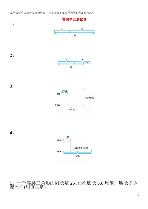 五年级数学上册四走进动物园__简易方程单元综合测试卷青岛版六三制
