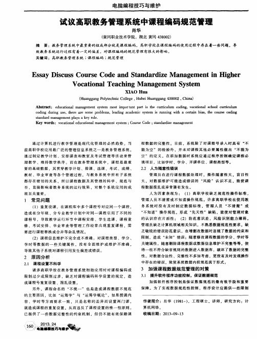 试议高职教务管理系统中课程编码规范管理