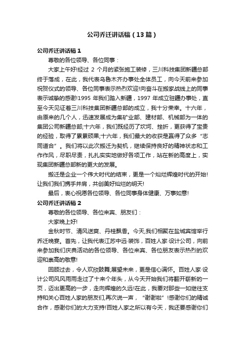 公司乔迁讲话稿（13篇）