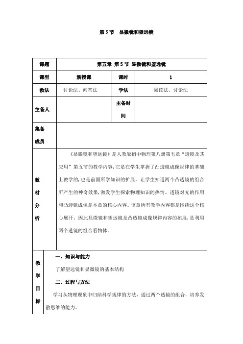 (名师整理)最新人教版物理8年级上册第5章第5节《显微镜和望远镜》市优质课一等奖教案(含教学反思)