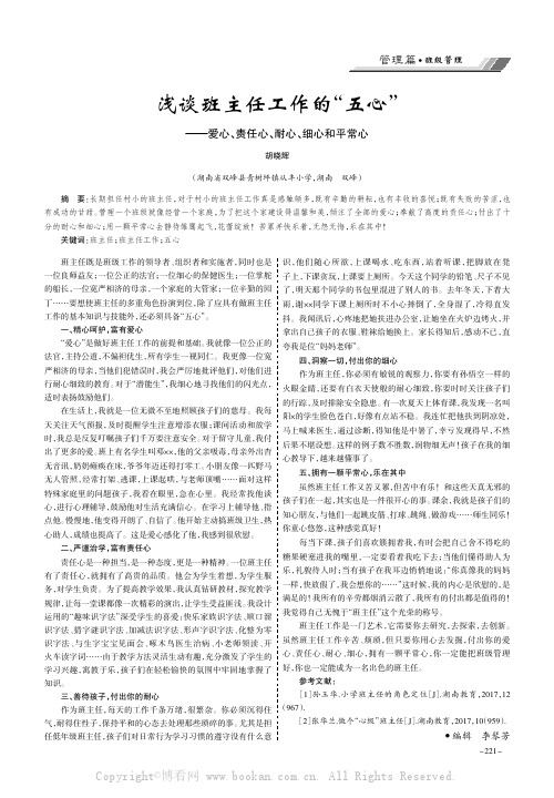 浅谈班主任工作的“五心”——爱心、责任心、耐心、细心和平常心