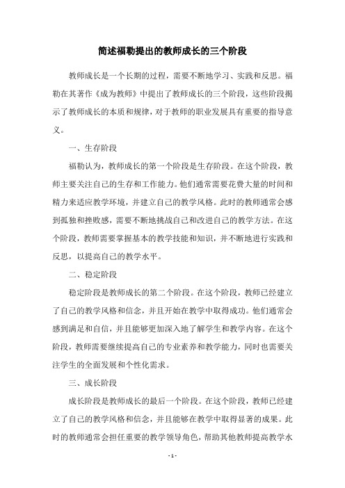 简述福勒提出的教师成长的三个阶段