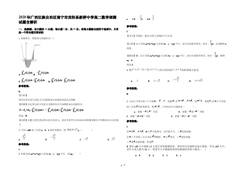 2020年广西壮族自治区南宁市宾阳县新桥中学高二数学理测试题含解析