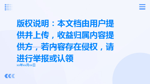 版权说明：本文档由用户提供并上传,收益归属内容提供方,若内容存在侵权,请进行举报或认领