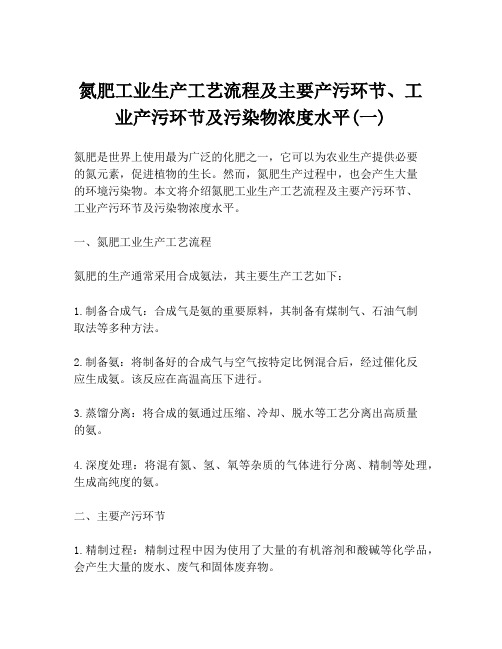 氮肥工业生产工艺流程及主要产污环节、工业产污环节及污染物浓度水平(一)