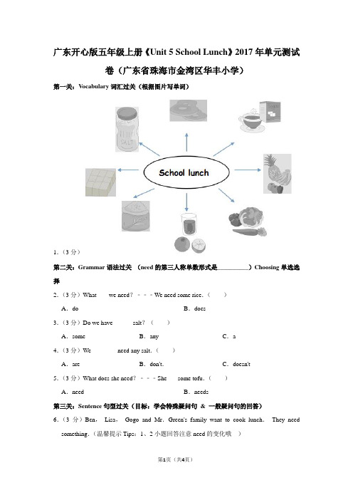 广东开心版五年级(上)《Unit 5 School Lunch》2017年单元测试卷(广东省珠海市金湾区华丰小学)