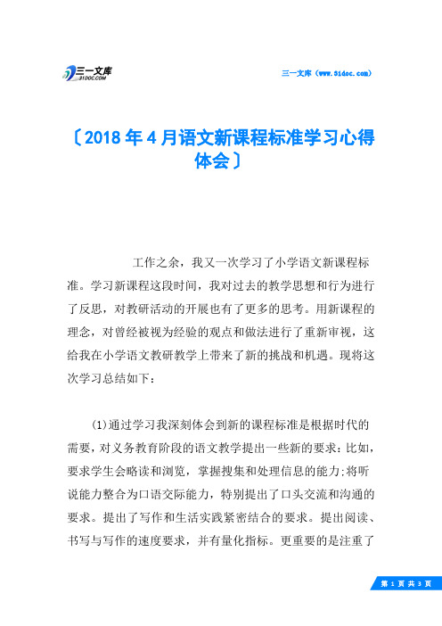 2018年4月语文新课程标准学习心得体会