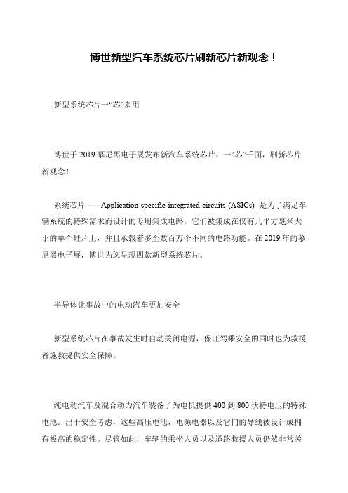 博世新型汽车系统芯片刷新芯片新观念!