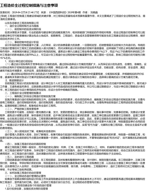 工程造价全过程控制措施与注意事项