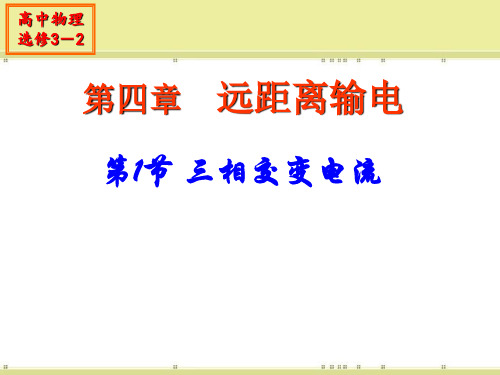 4.1 三相交变电流 课件-2020-2021学年高二下学期物理鲁科版选修3-2