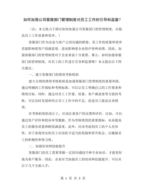 如何加强公司客服部门管理制度对员工工作的引导和监督？