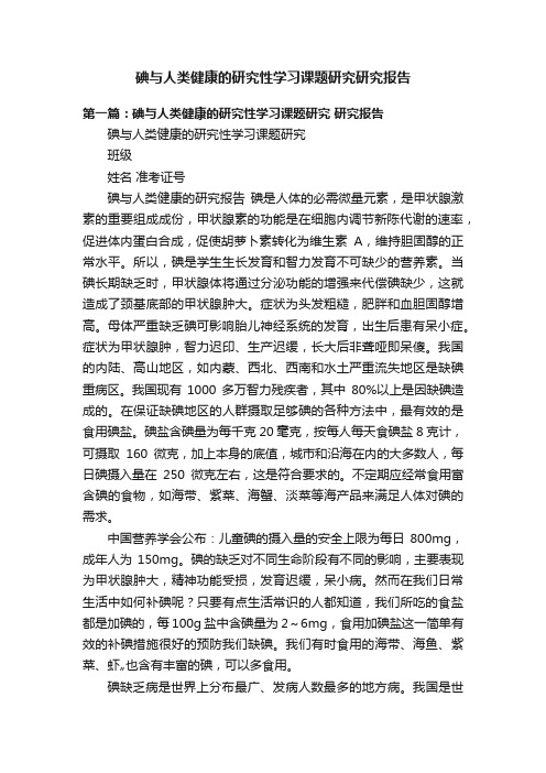 碘与人类健康的研究性学习课题研究研究报告