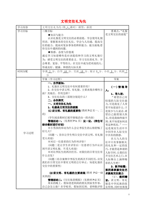 七年级政治上册 第二单元 第5课 第1框 交往礼为先导学案1 陕教版(道德与法治)