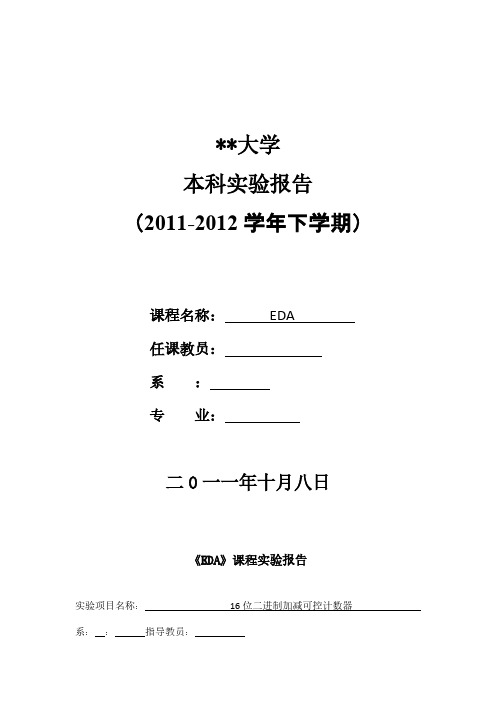 Removed_EDA实验16位二进制加减可控计数器