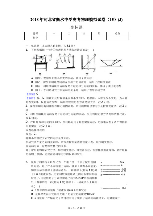 2018年河北省衡水中学高考物理模拟试卷(15)(J)