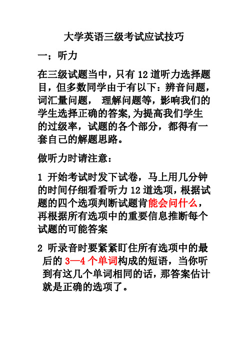 大学英语三级考试应试技巧