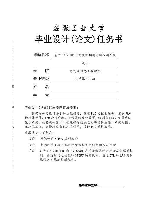 毕业设计(论文)-基于S7-200PLC的变频调速电梯控制系统设计