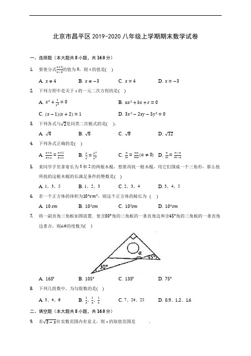 北京市昌平区2019-2020八年级上学期期末数学试卷 及答案解析