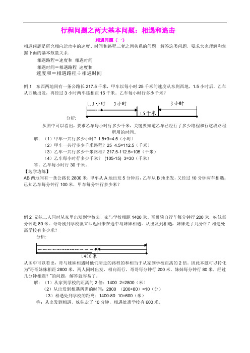 小学四年级奥数题专题讲义：相遇问题与追击问题