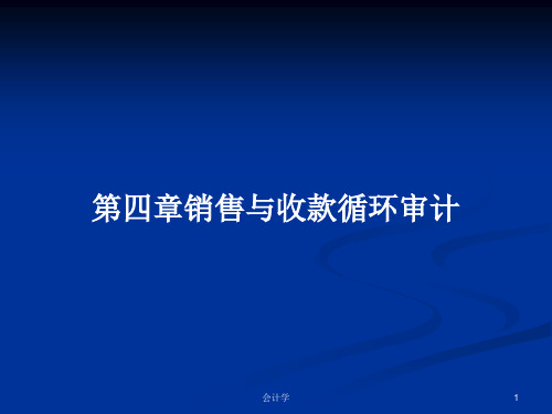 第四章销售与收款循环审计PPT学习教案