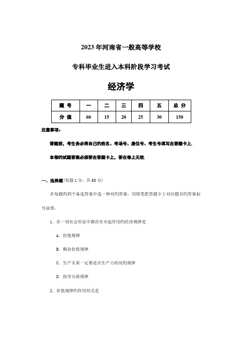 2023年河南省专升本考试经济学试题