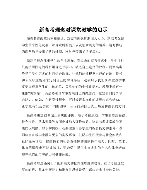 新高考理念对课堂教学的启示