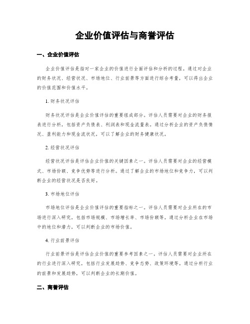 企业价值评估与商誉评估