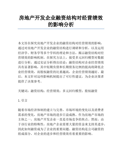 房地产开发企业融资结构对经营绩效的影响分析