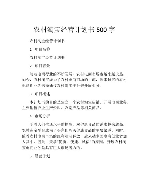 农村淘宝经营计划书500字