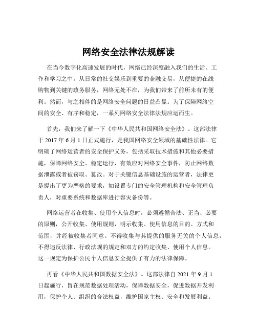 网络安全法律法规解读