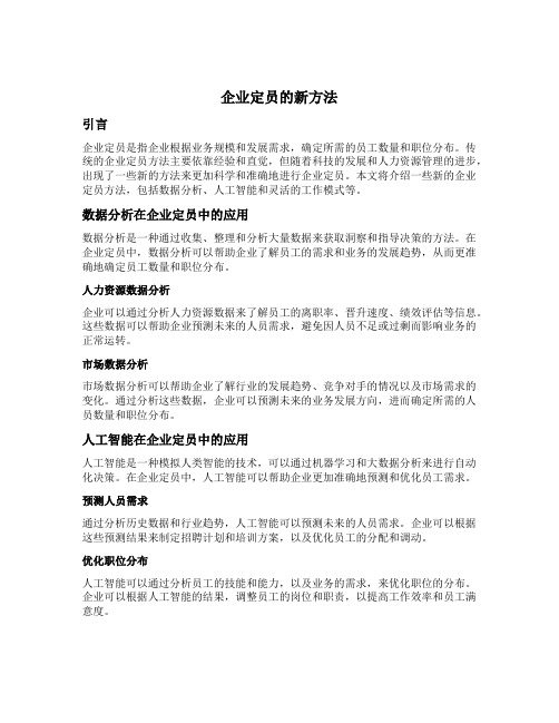 企业定员的新方法