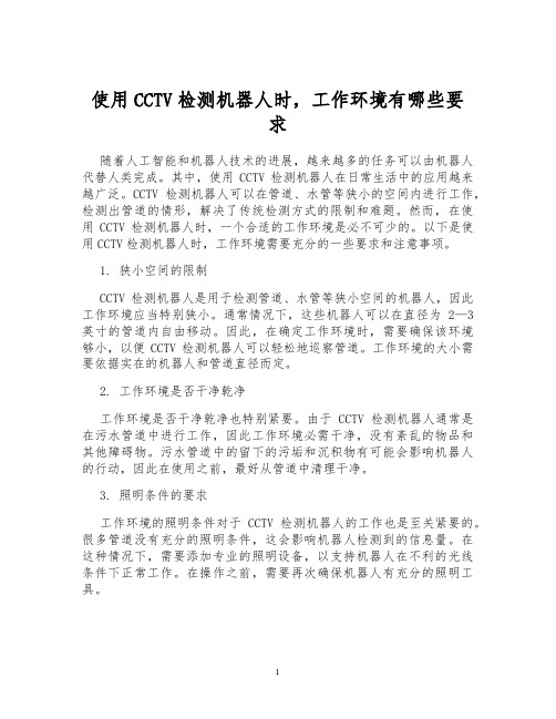 使用CCTV检测机器人时,工作环境有哪些要求