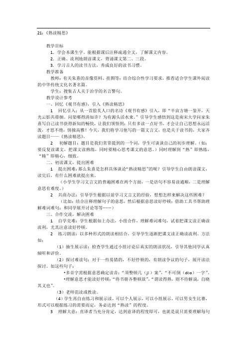 21：《熟读精思》教案设计