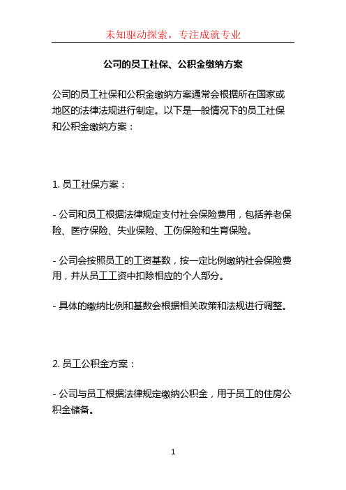 公司的员工社保、公积金缴纳方案 (2)