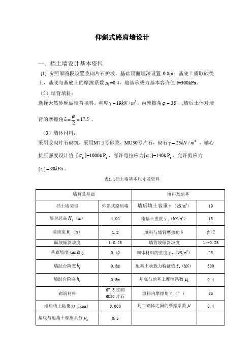 重力式仰斜式挡土墙设计汇总