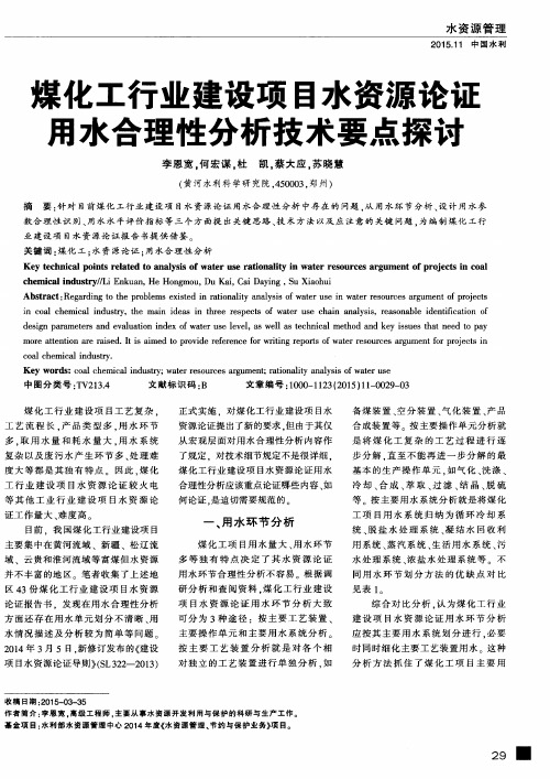 煤化工行业建设项目水资源论证用水合理性分析技术要点探讨