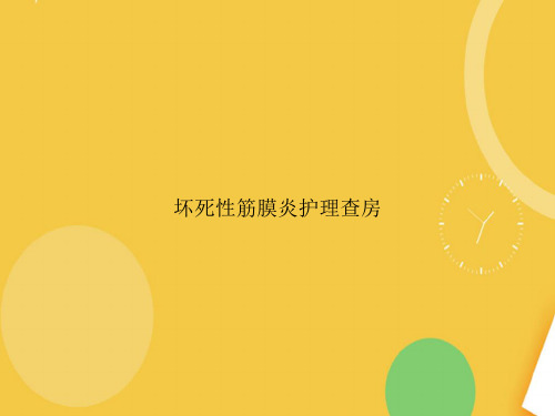 坏死性筋膜炎护理查房完整版PPT资料