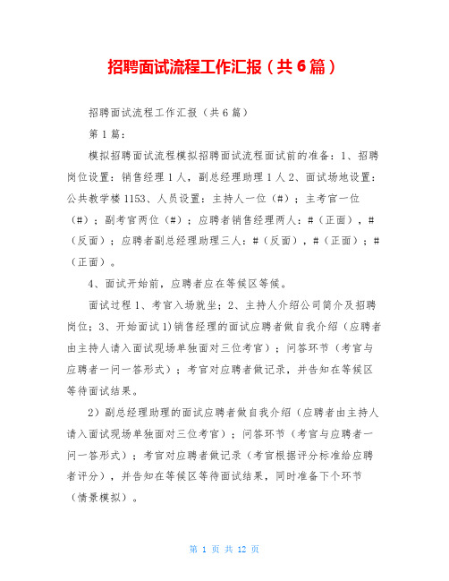 招聘面试流程工作汇报(共6篇)