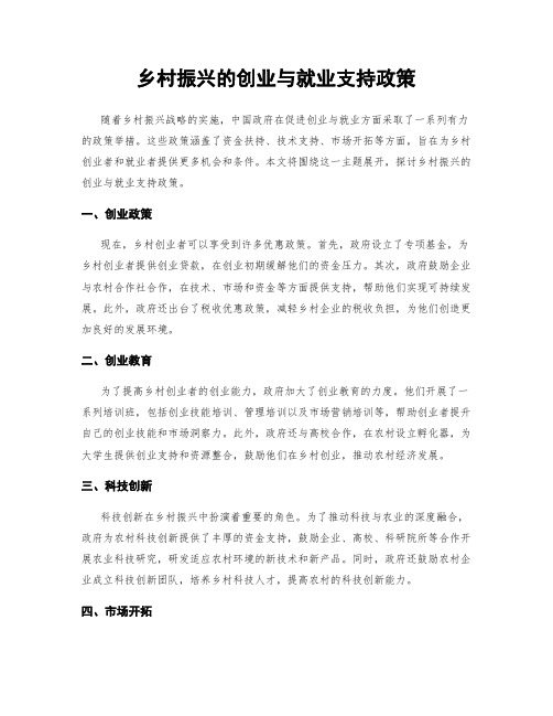 乡村振兴的创业与就业支持政策