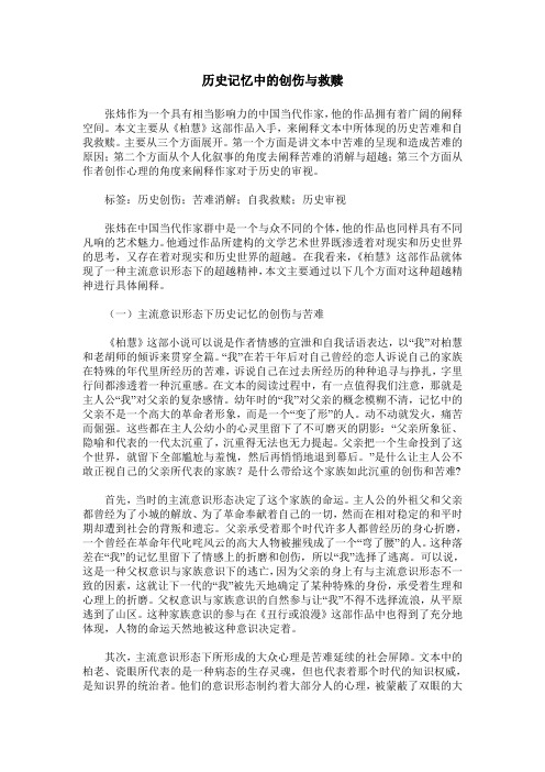 历史记忆中的创伤与救赎