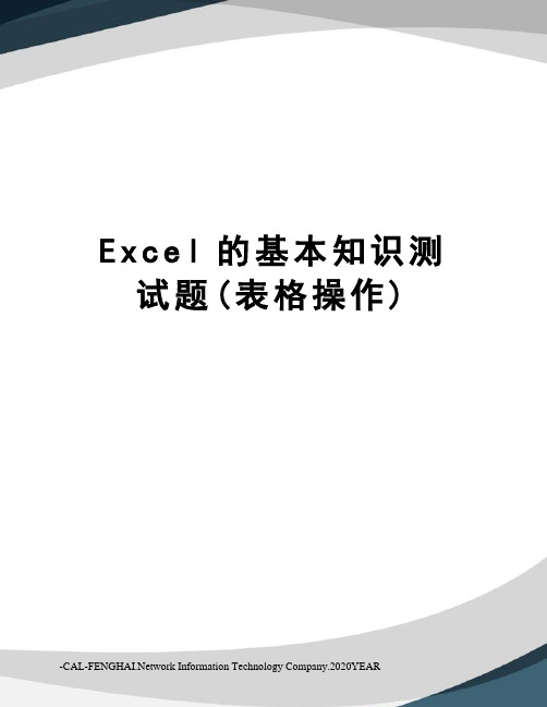 Excel的基本知识测试题(表格操作)