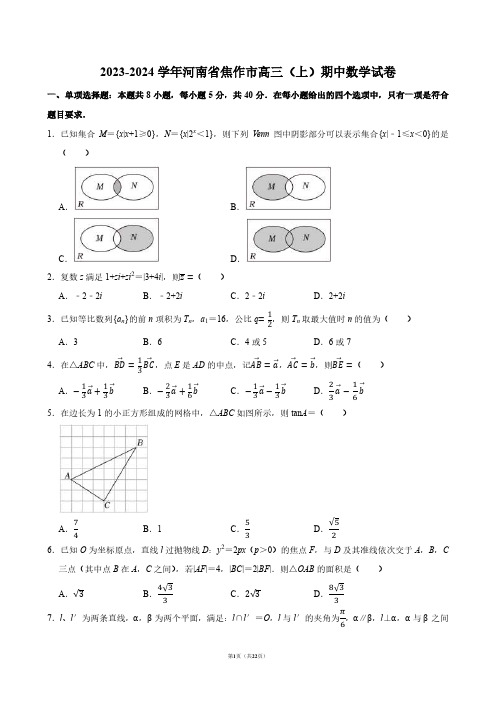 2023-2024学年河南省焦作市高三(上)期中数学试卷【答案版】