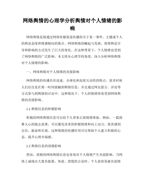 网络舆情的心理学分析舆情对个人情绪的影响