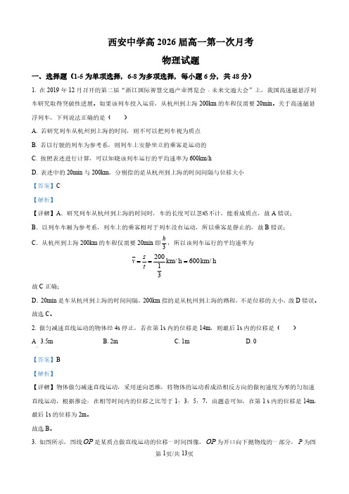 陕西省西安市经开第一中学2023-2024学年高一下学期第一次月考物理试卷(解析版)