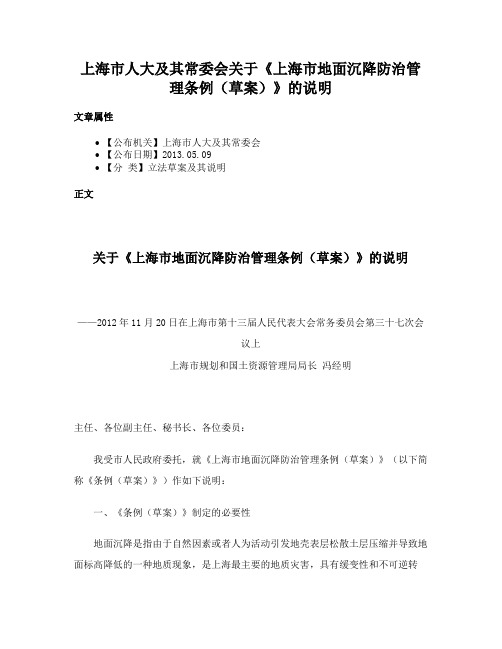 上海市人大及其常委会关于《上海市地面沉降防治管理条例（草案）》的说明