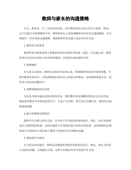 教师与家长的沟通策略