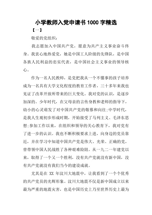 小学教师入党申请书1000字精选