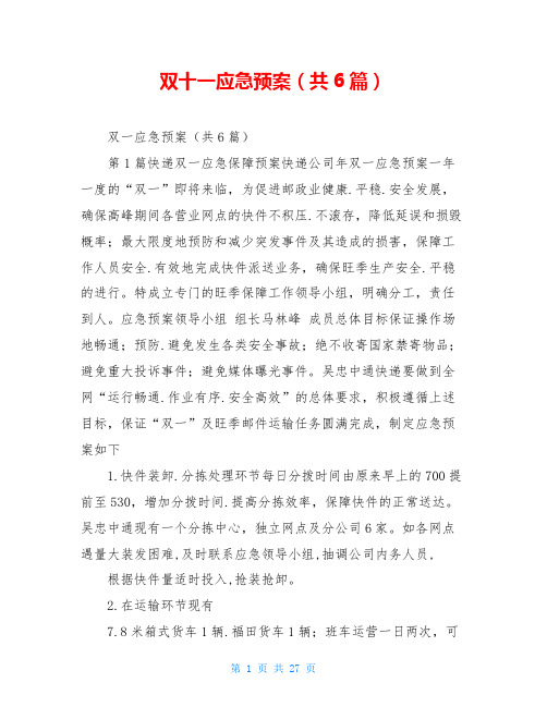 双十一应急预案(共6篇)