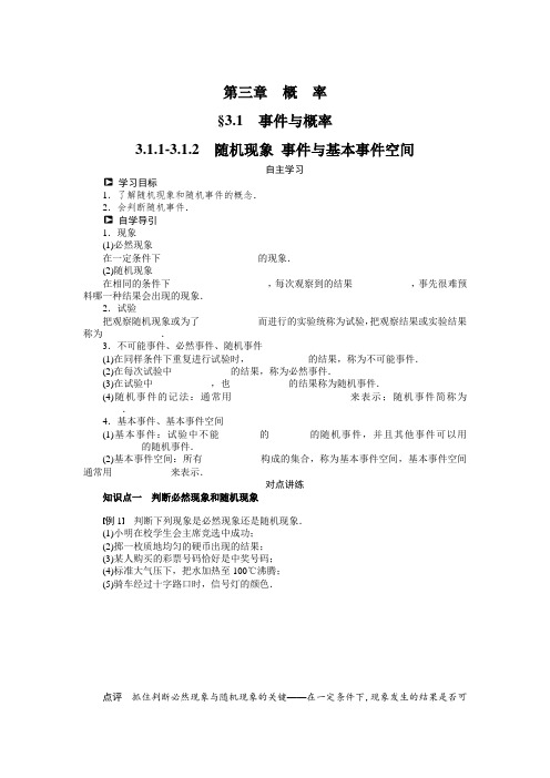 人教b版数学必修三：3.1.1-2《随机现象、事件与基本事件空间》导学案