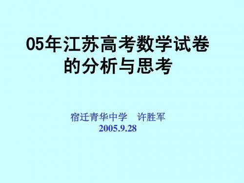 05年江苏高考数学试卷